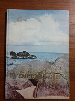 วิภาวดีรังสิต รำลึก / มูลนิธิวิภาวดีรังสิต