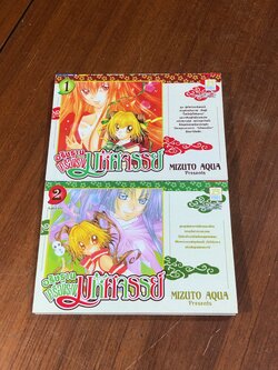อธิษฐานเครื่องรางมหัศจรรย์ (2เล่มจบ) / MIZUTO AQUA