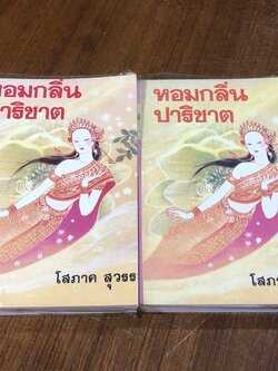 หอมกลิ่นปาริชาต (2เล่มจบ) / โสภาค สุวรรณ