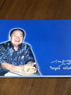 อนุสรณ์ในงานพระราชทานเพลิงศพ นายไพบูลย์ อนันตกูล