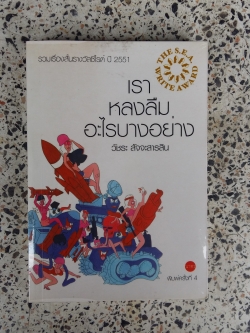 เราหลงลืมอะไรบางอย่าง / วัชระ สัจจะสารสิน