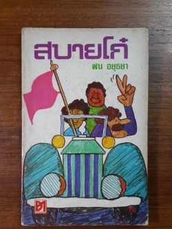 สบายโก๋ / ฝน อยุธยา