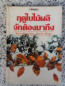 ฤดูใบไม้ผลิ จักต้องมาถึง / วิทยากร เชียงกูล