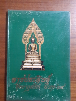 ราชประดิษฐ์ ศิษยานุสรณ์ นวกะ ๒๘ (ปกแข็ง)