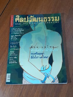 ศิลปวัฒนธรรม : ปีที่ 22 ฉบับที่ 9