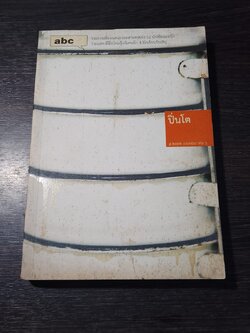 abc : ปิ่นโต / a book
