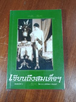 เขียนถึงสมเด็จฯ / ม.ร.ว.กิติวัฒนา ปกมนตรี