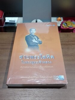 สายพระโลหิต ในพระพุทธเจ้าหลวง / หม่อมราชวงศ์หญิงกิติวัฒนา (ไชยันต์) ปกมนตรี