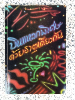 บินแหลกพิเศษด้วยธาตุเดียวกัน / อีแร้ง