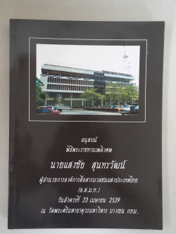 อนุสรณ์ พิธีพระราชทานเพลิงศพ นายแสงชัย สุนทรวัฒน์ "แสงชัย พูด"