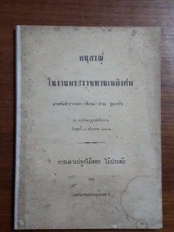 อนุสรณ์ในงานพระราชทานเพลิงศพ นายพันตำรวจเอก (พิเศษ) ปาณ ปุณฑริก