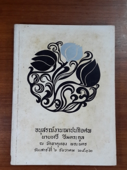 อนุสรณ์ในงานฌาปนกิจศพ นายทวี ซิมตระกูล
