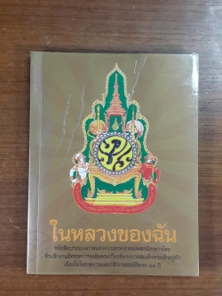 ในหลวงของฉัน