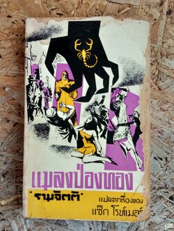 แมลงป่องทอง / รามจิตติ (ร.๖)