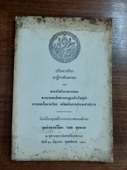ปรียทรรศิกา นาฏิกาสันสกฤต : อนุสรณ์ในงานพระราชทานเพลิงศพ ขุนคำณวนวิจิตร (เชย บุนนาค)
