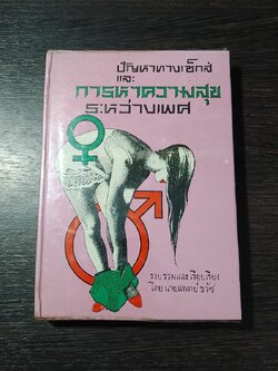 การหาความสุขระหว่างเพศ / นายแพทย์ ธวัช