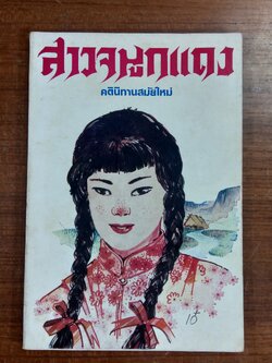 สาวจมูกแดง / ตะวัน แปล