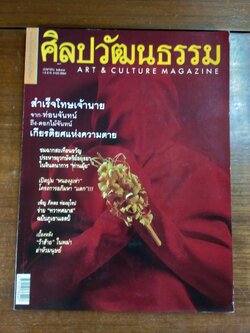ศิลปวัฒนธรรม ปีที่ 22 ฉบับที่ 6