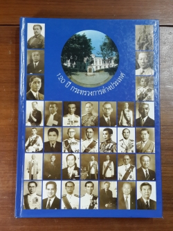 120 ปี กระทรวงการต่างประเทศ