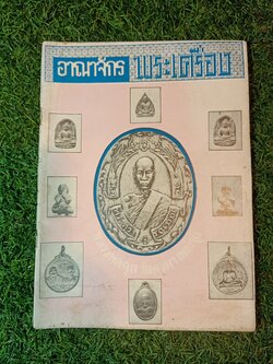 อาณาจักร พระเครื่อง หลวงพ่อฉุย วัดคงคา เพชรบุรี