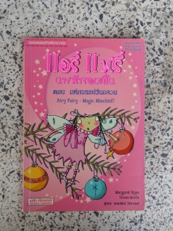 แอรี่ แฟรี่ นางฟ้าจอมเปิ่น ตอน มหัศจรรย์วันอลวน / เกษมพันธ์ วิริยานนท์