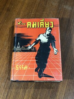 หลบคมเคียว / วลาดีมีร์ เปตรอฟ