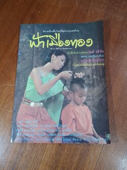 ฟ้าเมืองทอง : ฉบับที่ 134