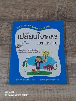 เปลี่ยนใจใครก็ได้...ตามใจคุณ / เดวิด เจ. ไลเบอร์แมน