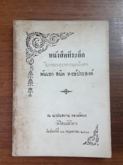 อนุสรณ์ในงานพระราชทานเพลิงศพ พันเอก สนิท หงษ์ประสงค์