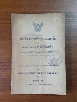 กำหนดการรับเสด็จ สมเด็จพระเจ้ากรุงเดนมาร์ก และ สมเด็จพระราชินีอินกริด ในการเสด็จพระราชดำเนินมาเยือนประเทศไทย พ.ศ.๒๕๐๕