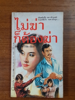 ไม่ฆ่าก็ต้องฆ่า / ศักดิ์ ศรีวิชัย