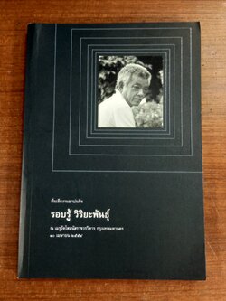 อนุสรณ์ในงานฌาปนกิจศพ รอบรู้ วิริยะพันธุ์