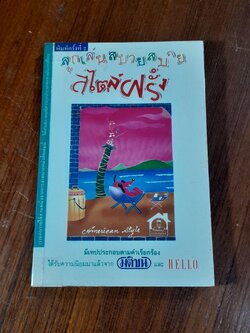 ลูกเล่นสบายสบายสไตล์ฝรั่ง / มติชน