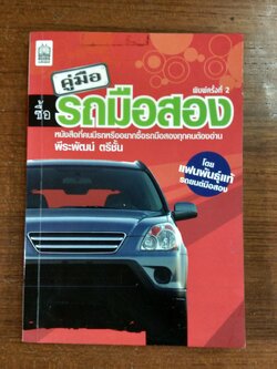 คู่มือซื้อรถมือสอง / พีระพัฒน์ ตรีชั้น