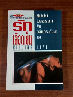 รักเลือดเย็น / กลีบกระดังงา แปล