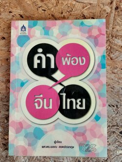 คำพ้อง จีน-ไทย / ผศ.ดร.เมชฌ สอดส่องกฤษ