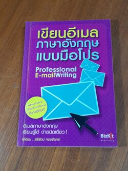 เขียนอีเมลภาษาอังกฤษแบบมือโปร / สุรีรัตน์ ทองอินทร์