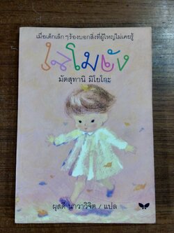 โมโมจัง / มัตสุทานิ มิโยโกะ