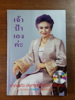 เจ้าป้าเองค่ะ (ไม่มี VCD) / เจ้ากอแก้ว ประกายกาวิล ณ เชียงใหม่