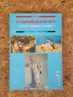 เคล็ดลับการผสมพันธุ์นกเขาชวา / ประกอบ วรรณประเสริฐ