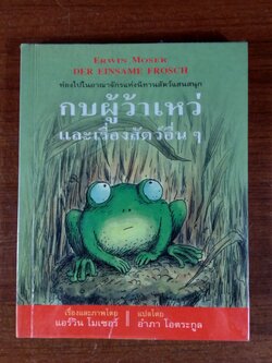 กบผู้ว้าเหว่ และเรื่องสัตว์อื่นๆ / แอร์วิน โมเซอร์