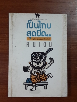 เป็นไทยสุดขีด / คนเดิม