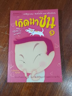 เกิดมาซน ๑ ตอน ปฏิบัติการความซน / โหวเหวินหย่ง