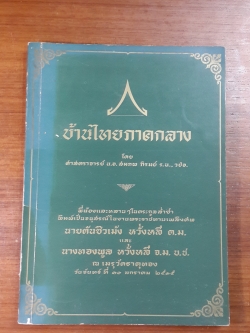 บ้านไทยภาคกลาง : อนุสรณ์ในงานพระราชทานเพลิงศพ นายตันซิวเม้ง -นางทองพูล หวั่งหลี (มีตราห้องสมุด)
