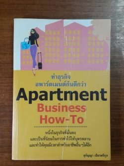 ทำธุรกิจอพาร์ตเมนต์กันดีกว่า / สุกัญญา เธียรพจีกุล