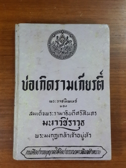 บ่อเกิดรามเกียรติ์ : พระราชนิพนธ์ใน พระบาทสมเด็จพระมงกุฎเกล้าเจ้าอยู่หัว