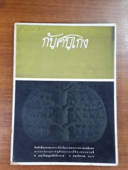 อนุสรณ์ในงานพระราชทานเพลิงศพ พระยาภะรตราชสุพิชธรรมาภิวิทเทพสภาบดี (มีตราห้องสมุด)