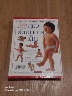 คู่มือพัฒฒนาการเด็ก / รักลูก