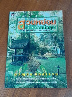 สวนหย่อม ทำได้ด้วยมือคุณ / ขวัญชัย จิตสำรวย