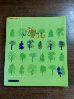 จัดต้นไม้ให้เป็นสวน / อรุณี วงศ์พนาสิน